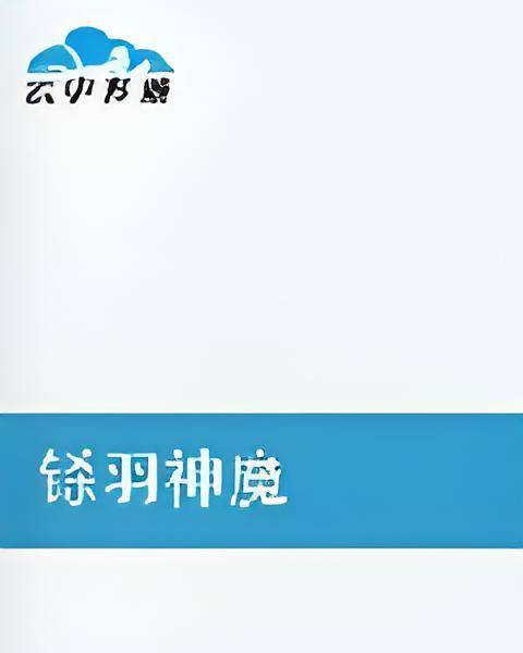 铩羽神魔_百度百科