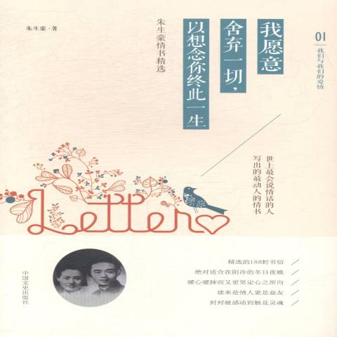 我愿意舍弃一切,以想念你终生此一生:朱生豪情书集