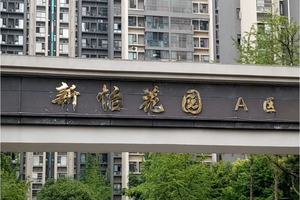  p>新怡花园a区位于成都市高新远大,共计房屋2113户. /p>