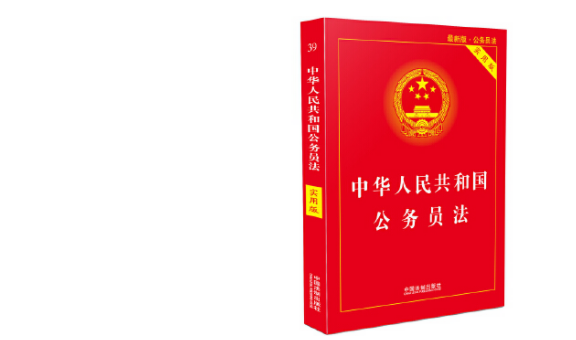 公务员法配套法规