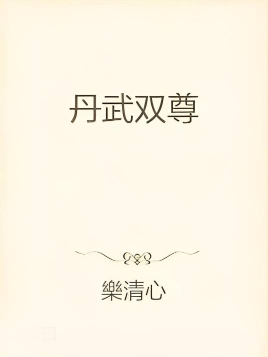 丹武双尊_百度百科