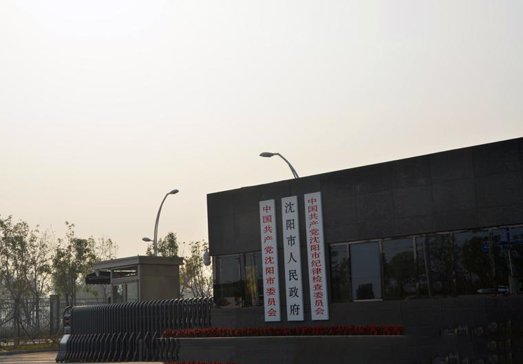 沈阳市人民政府