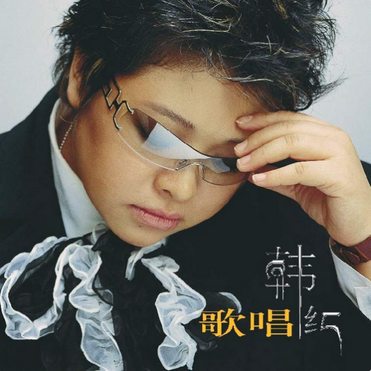 来吧（2002年韩红演唱的歌曲）_百度百科