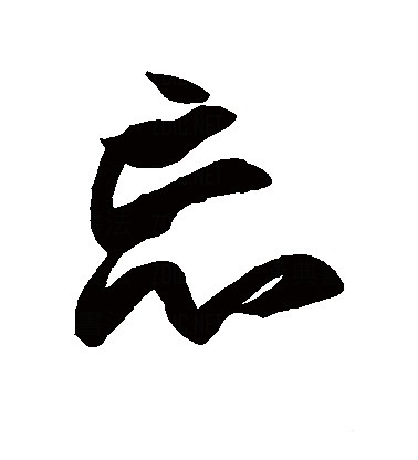 此字始见于春秋金文,古字形从心,从亡,表示失去记忆,"亡"兼表音.