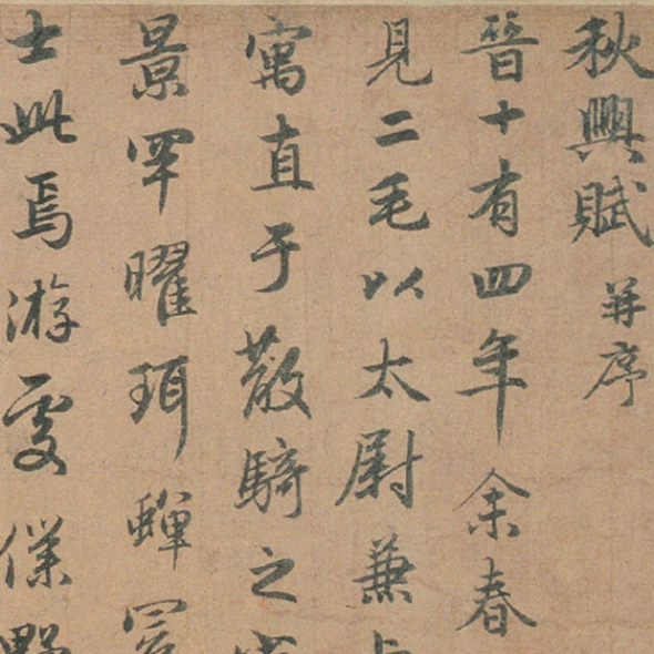 元赵孟頫行书秋兴赋帖