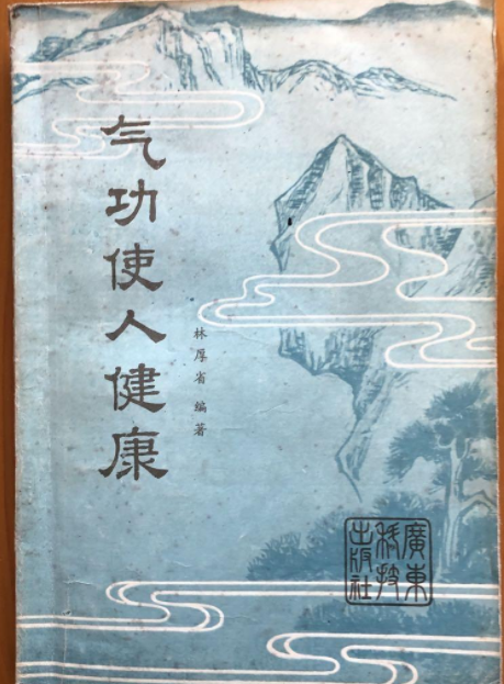 p>《气功使人健康》是林厚省编著的一部养生类中医著作. /p>