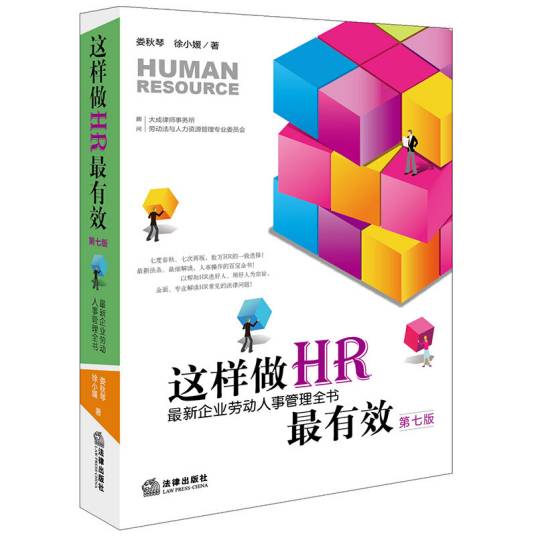 这样做HR最有效（第7版最新企业劳动人事管理全书）_百度百科