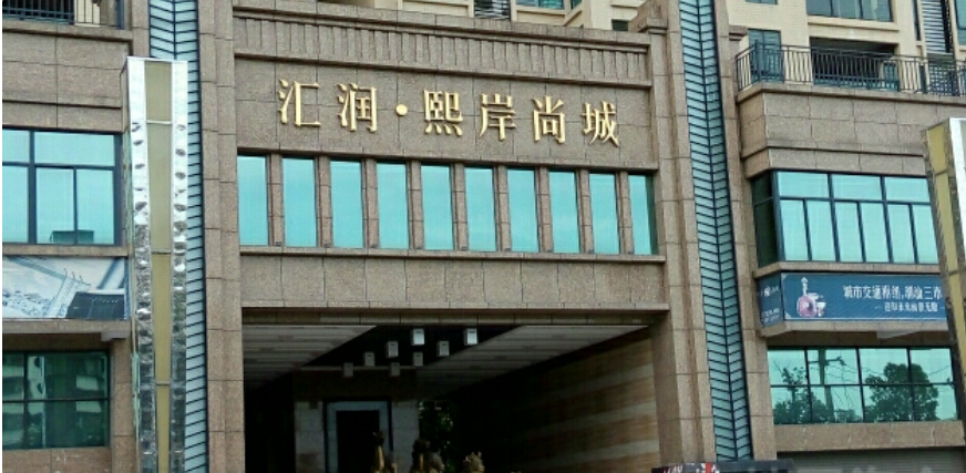 揭阳熙岸尚城