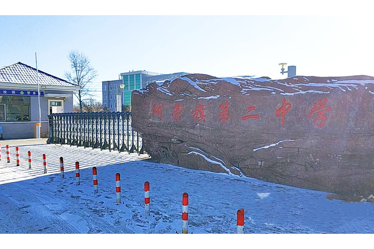 呼伦贝尔市阿荣旗第二中学