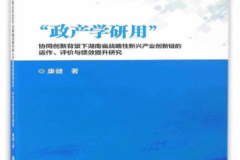 政产学研用协同创新背景下湖南省战略新兴产业创新链的运作,评价与