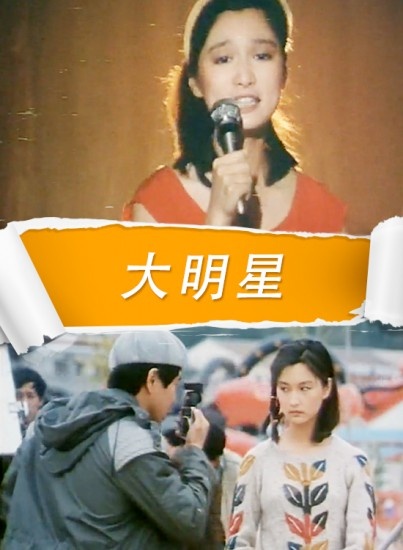 《大明星》是滕文骥执导,殷亭如主演的电影,于1985年上映