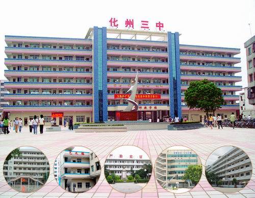 化州市第三中学
