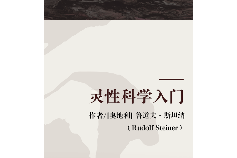 是琉璃光出版的图书,作者是[奥地利] 鲁道夫·斯坦纳(rudolf steiner)