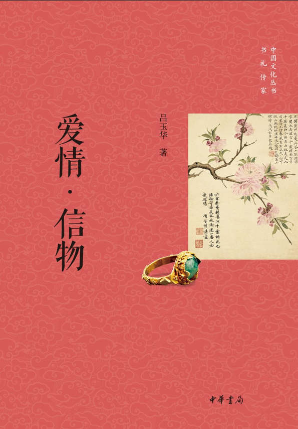  p data-id="gn3x1ocgtm">《爱情·信物》是2015年11月1日由中华书局