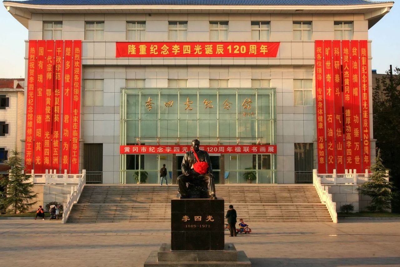 李四光纪念馆