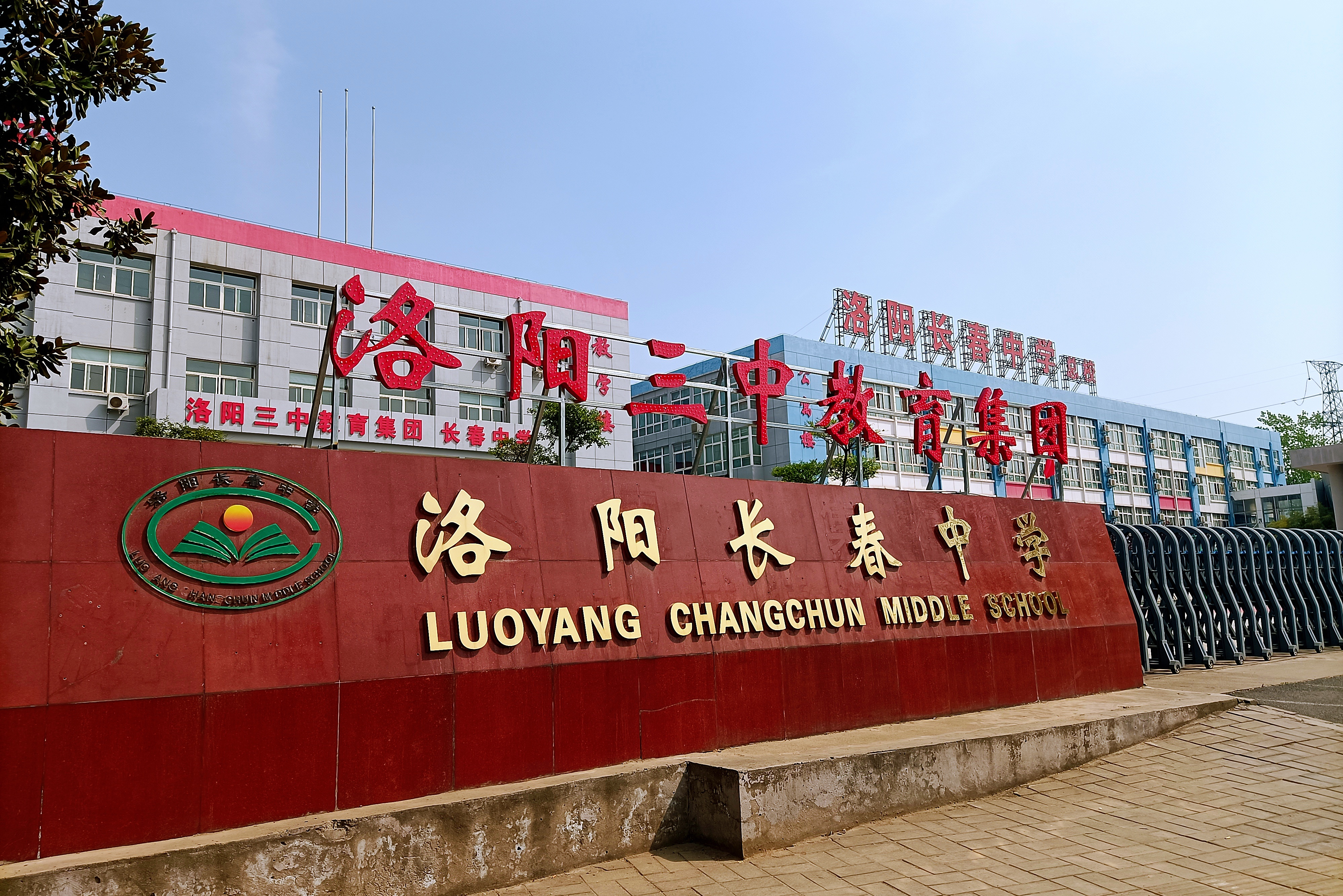 洛阳长春中学