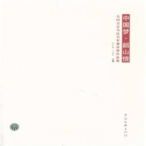 中国梦·韶山情:全国美术书法名家邀请展作品集