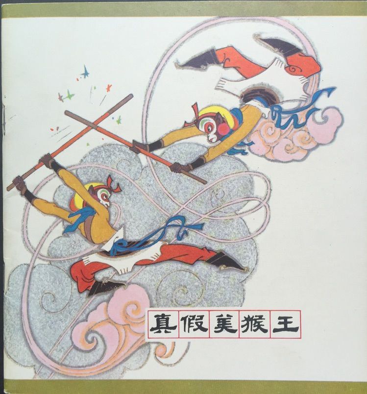 真假美猴王