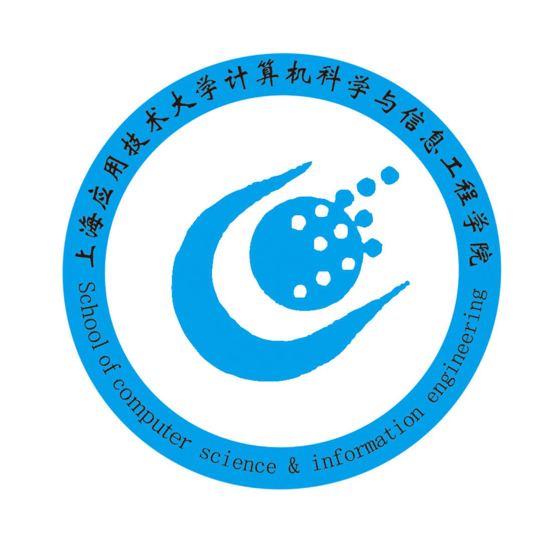 上海应用技术学院计算机科学与信息工程系