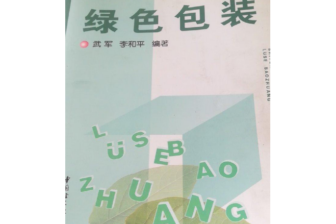 绿色包装