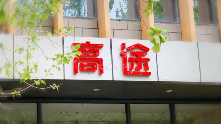 高途教育科技集团有限公司_百度百科