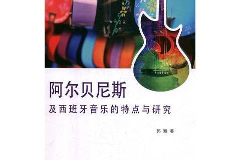 阿尔贝尼斯及西班牙音乐的特点与研究