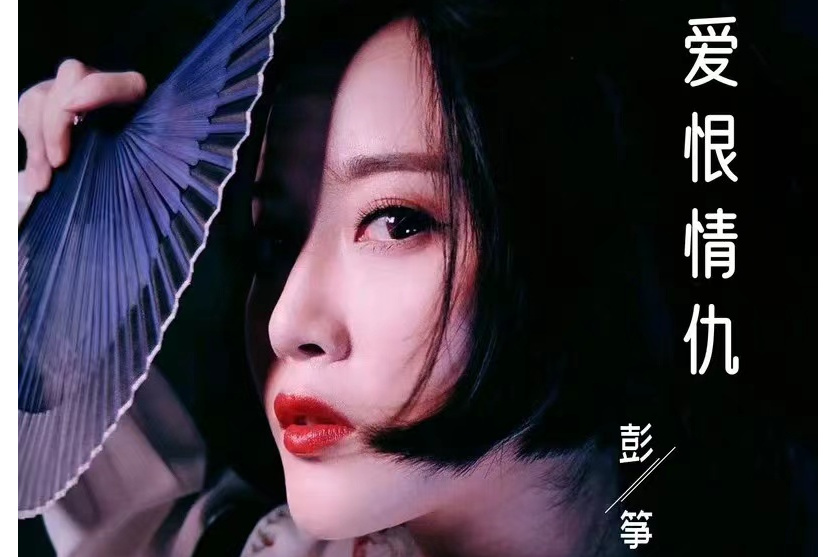  p>《爱恨情仇》是 a target="_blank" href="/item/彭筝/6491778"