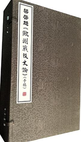 梁启超欧洲战役史论(手稿)