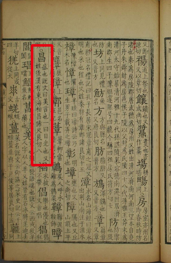 昌（汉语文字）_百度百科