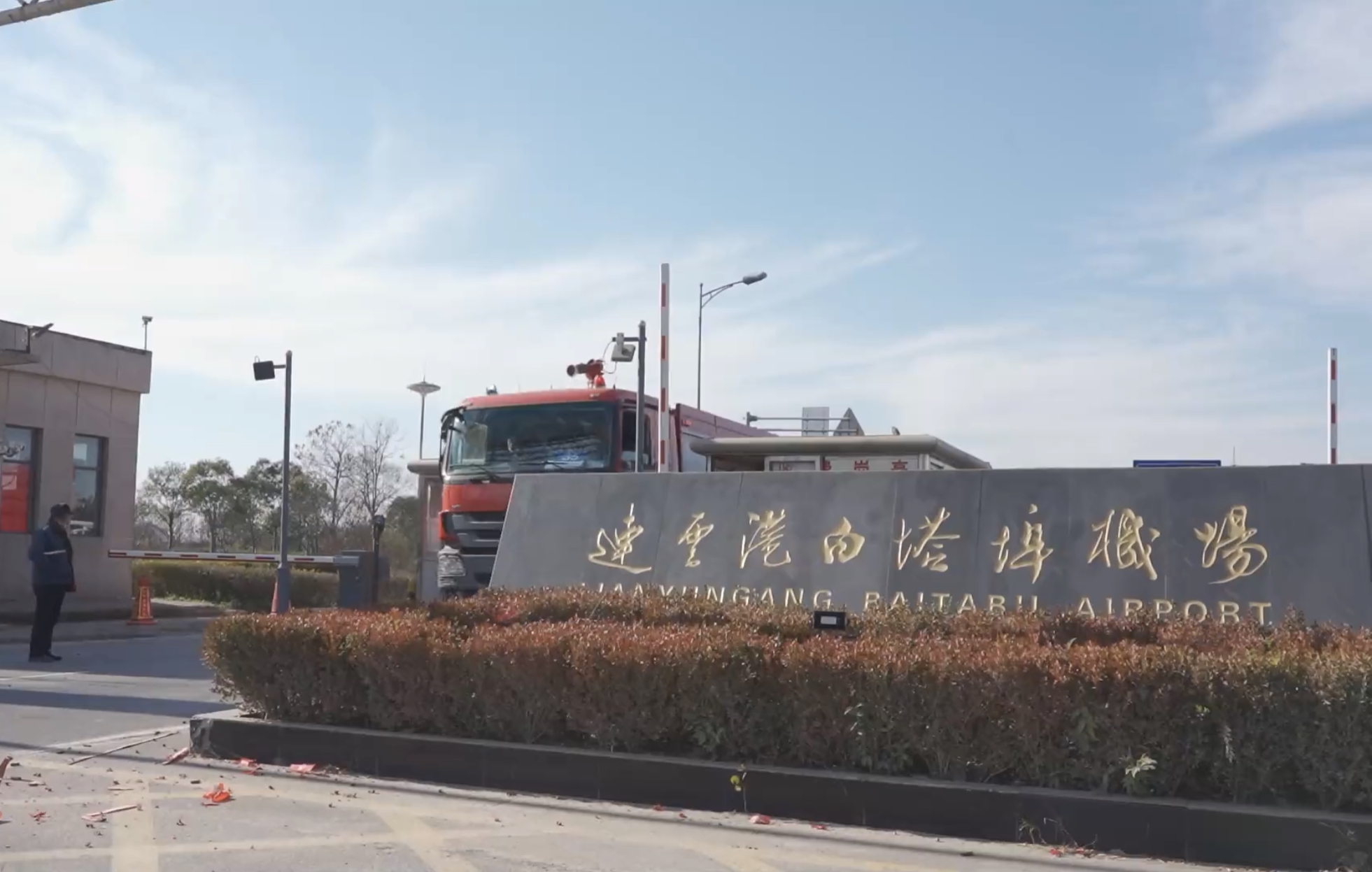 连云港白塔埠机场