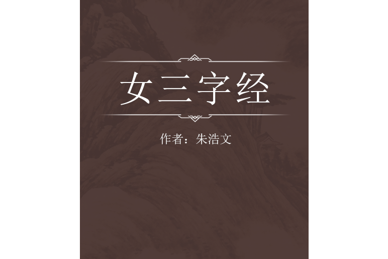 女三字经