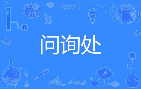 问询处_百度百科
