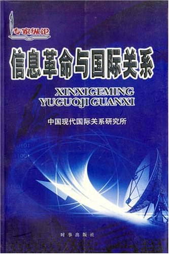 信息革命与国际关系
