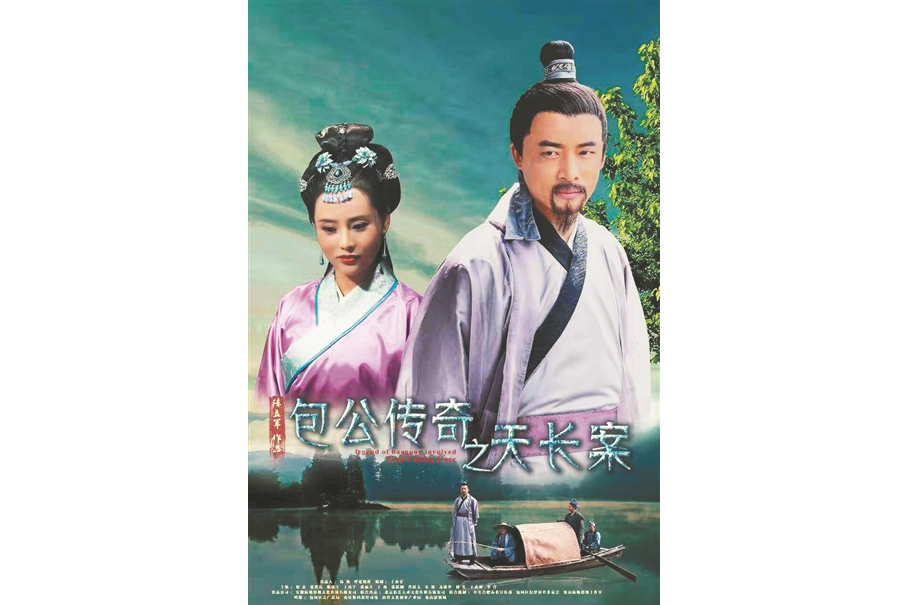 包公传奇之天长案