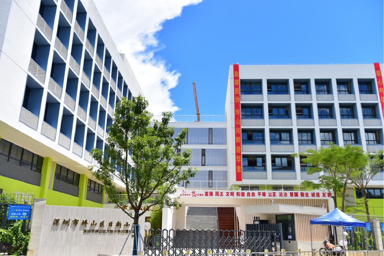 坪山区日新小学
