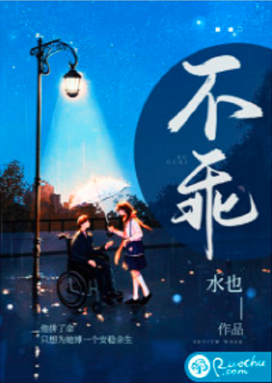 不乖（若初网小说）_百度百科