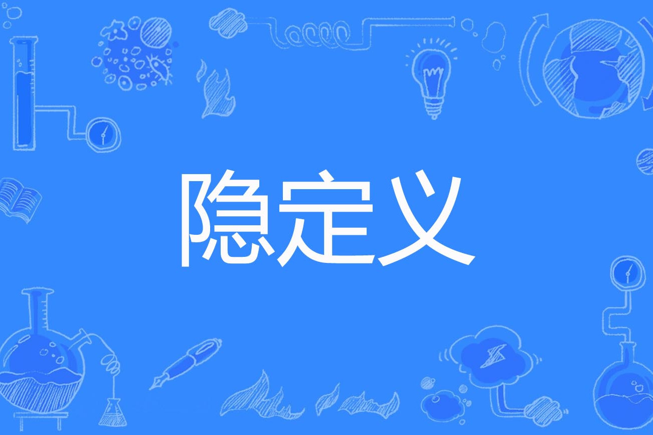 隐定义