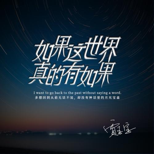 如果这世界真的有如果