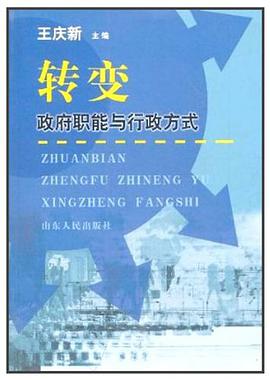 转变政府职能与行政方式