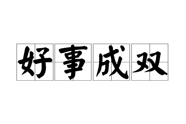 好事成双
