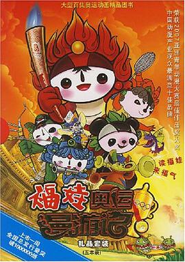 《福娃奥运漫游记-大型百集奥运动画精品图书》是一本图书 /p>