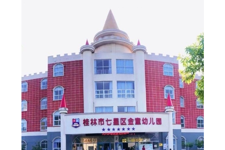 桂林市七星区金童幼儿园