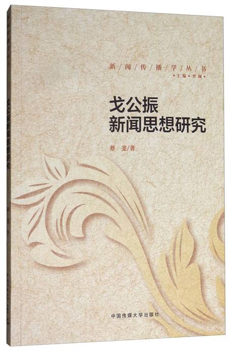 戈公振新闻思想研究_百度百科
