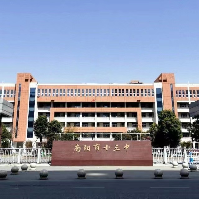 南阳市第十三中学校