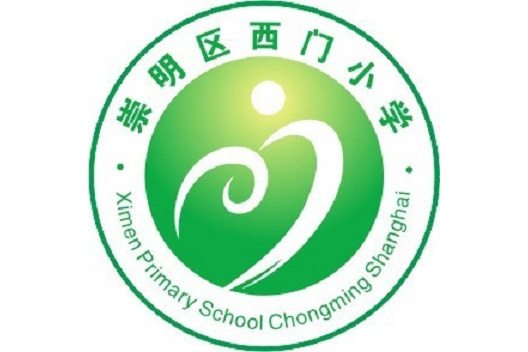 上海市崇明区西门小学