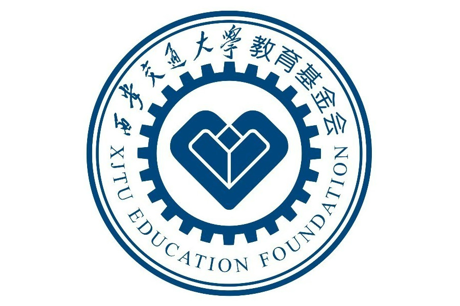 西安交通大学教育基金会