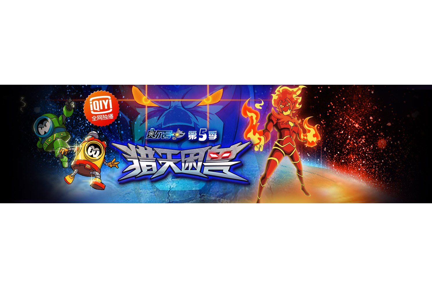 赛尔号第5季:猎天困兽