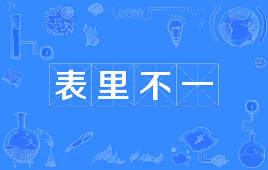 表里不一（汉语成语，主谓式，含贬义）_百度百科