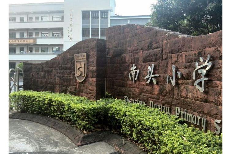 南山区南头小学