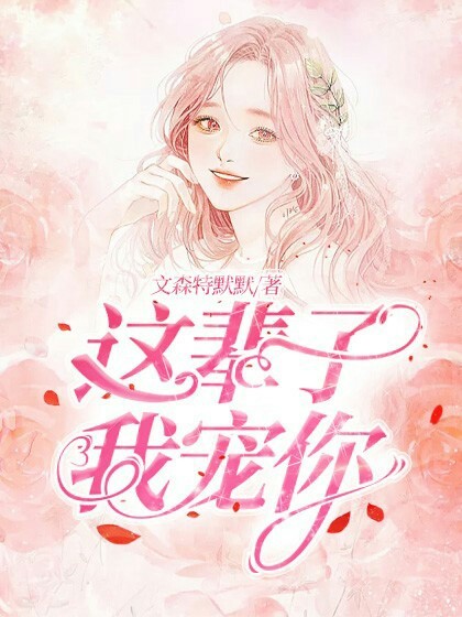 这辈子,我宠你